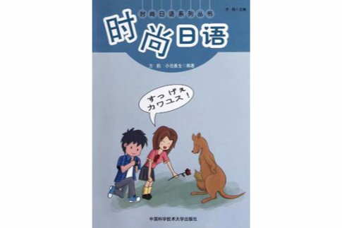 時尚日語 時尚日語