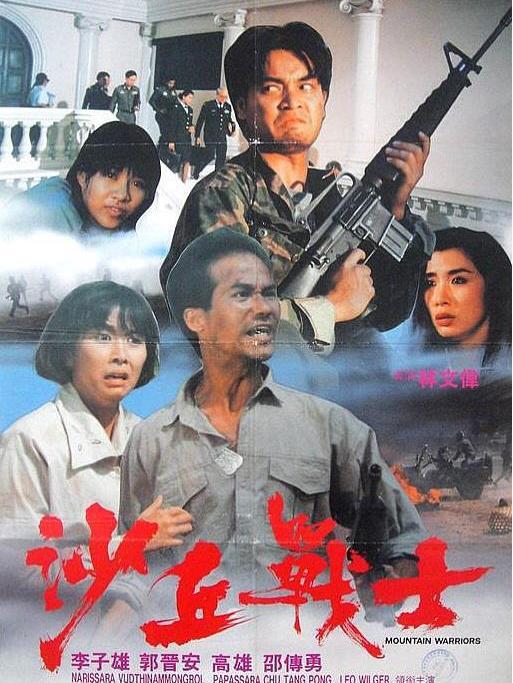 沙丘戰士(1992年林文偉執導的電影) 沙丘戰士(1992年林文偉執導的電影)