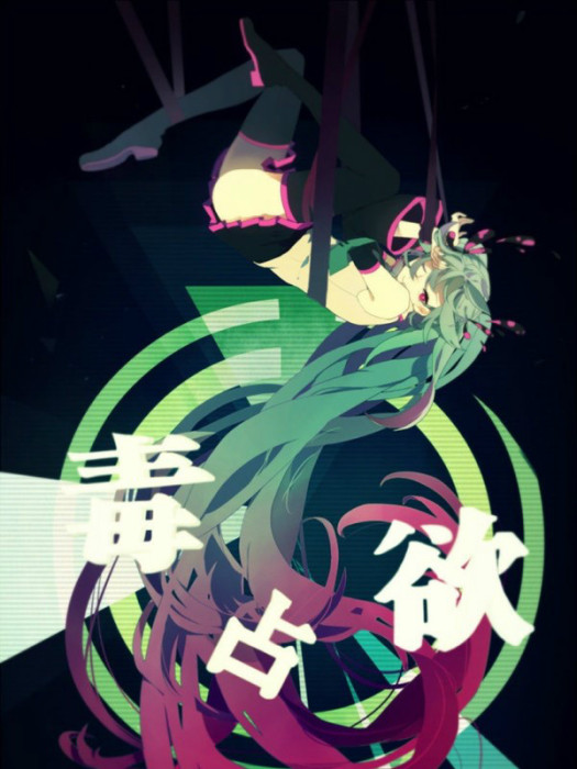 毒占欲