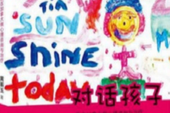 對話孩子 對話孩子