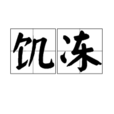 飢凍 飢凍