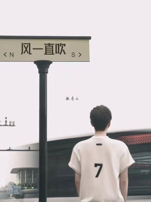 風一直吹(歌手張齊山Danie演唱的歌曲) 風一直吹(歌手張齊山Danie演唱的歌曲)