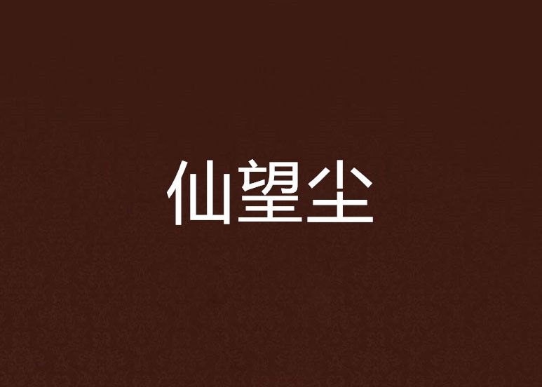 仙望塵 仙望塵