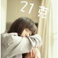21克的愛 21克的愛