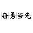 奮勇當先 奮勇當先