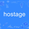 hostage(英語單詞)