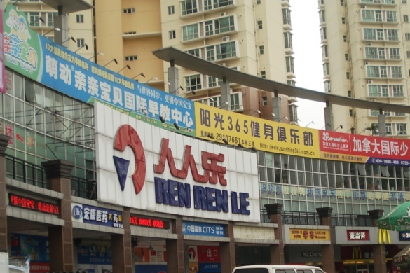 人人樂小區 人人樂小區