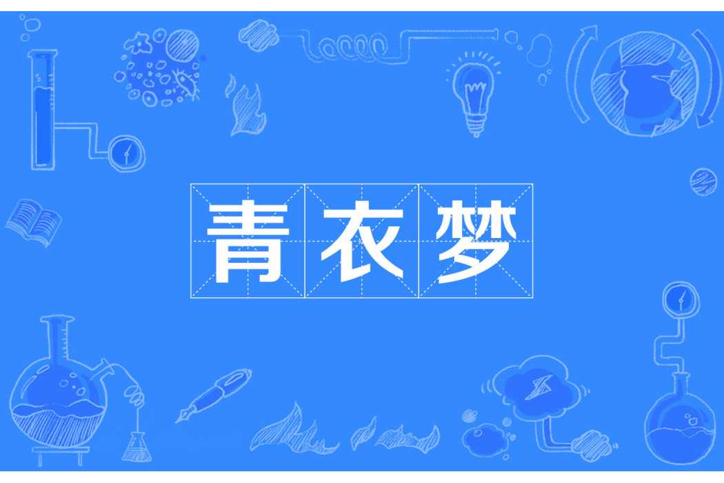 青衣夢 青衣夢