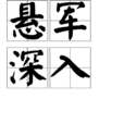 懸軍深入