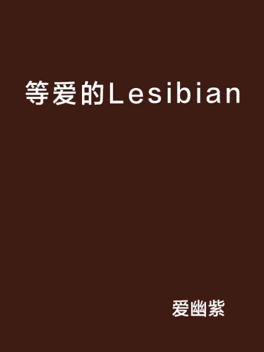 等愛的Lesibian 等愛的Lesibian