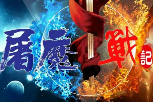 屠魔戰記 屠魔戰記