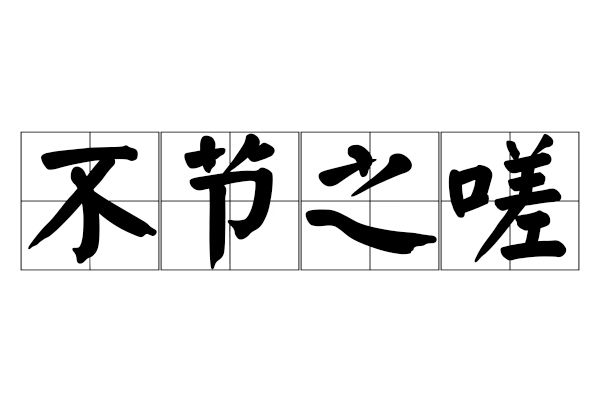 不節之嗟