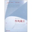 作風箴言 作風箴言
