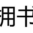 坐擁書城(漢語成語) 坐擁書城(漢語成語)
