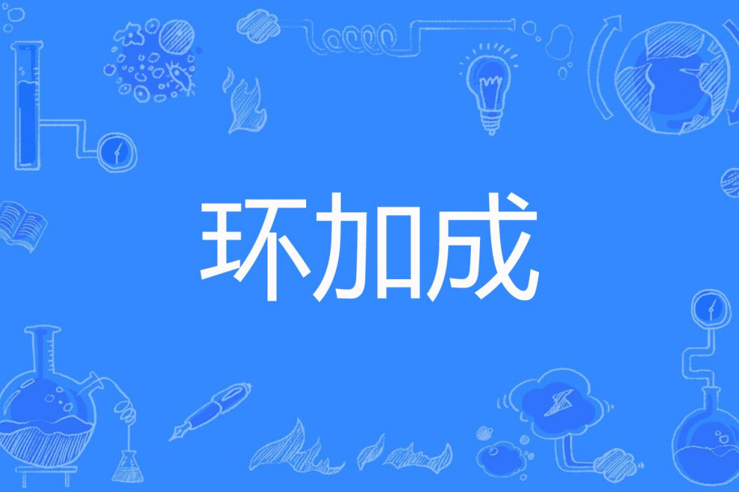 環加成 環加成