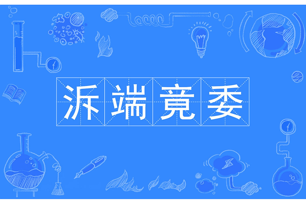 泝端竟委