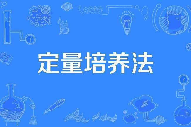 定量培養法 定量培養法
