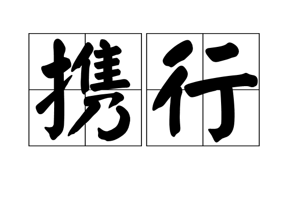 攜行 攜行