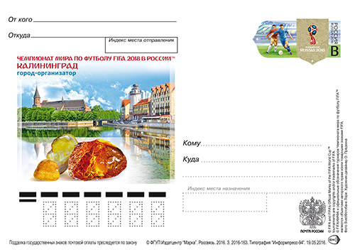 2018俄羅斯世界盃主辦城市系列郵資片——加里寧格勒