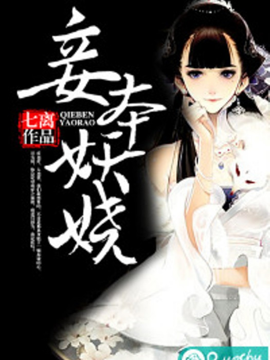 妾本妖嬈(若初文學網小說) 妾本妖嬈(若初文學網小說)