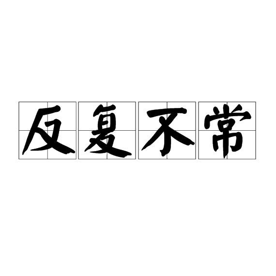 反覆不常 反覆不常