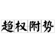 趨權附勢 趨權附勢