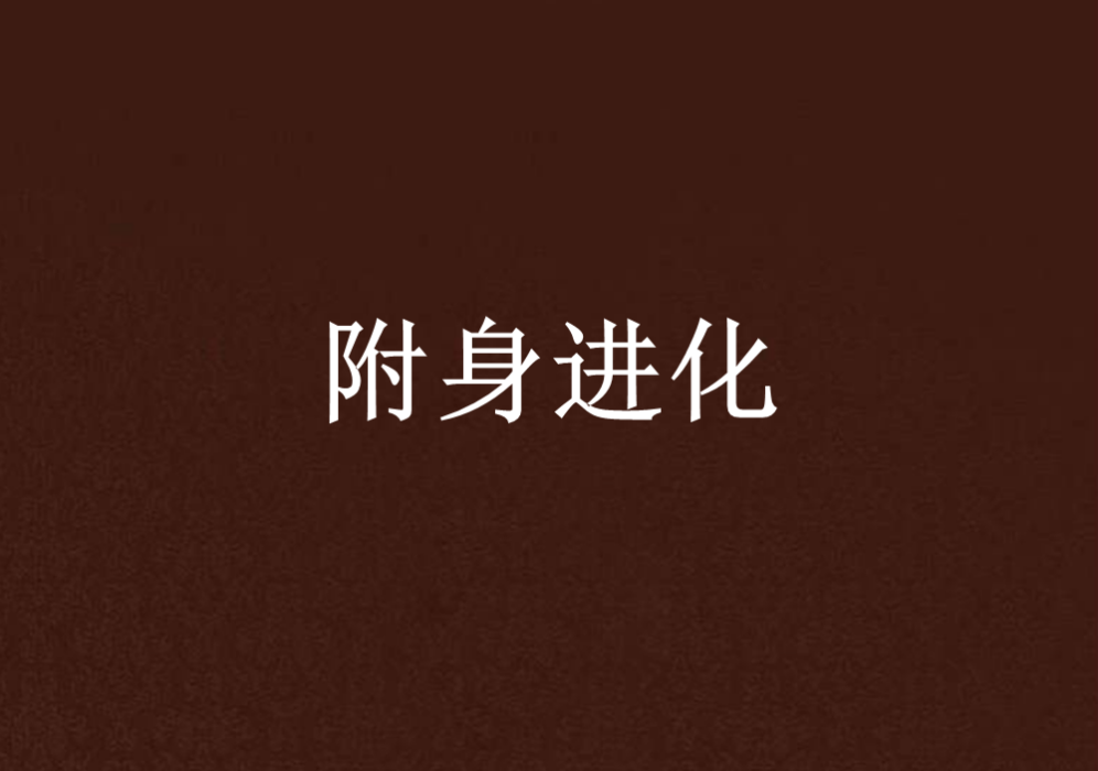 附身進化 附身進化
