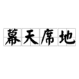 幕天席地 幕天席地