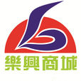 樂興商城 樂興商城