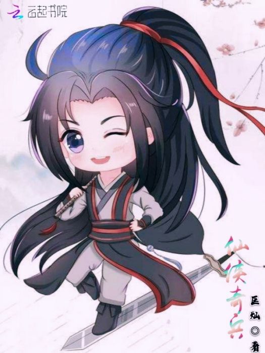 仙俠奇兵 仙俠奇兵