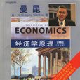 經濟學原理(清華大學出版社（英文版）)