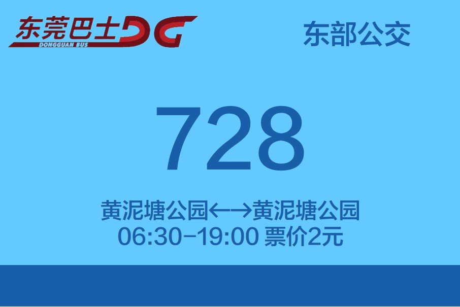東莞公交728路