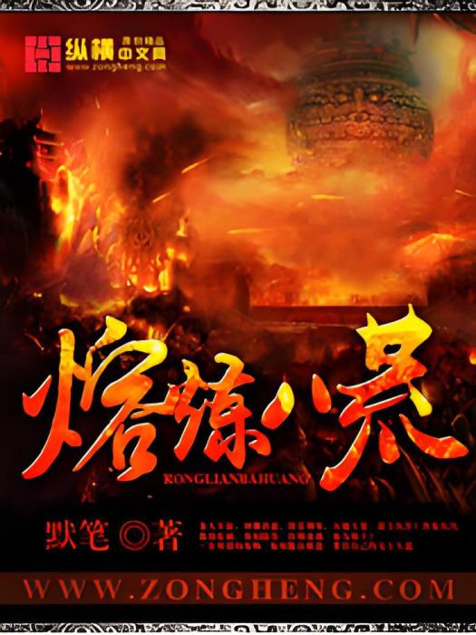 熔煉八荒 熔煉八荒