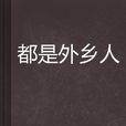 都是外鄉人 都是外鄉人