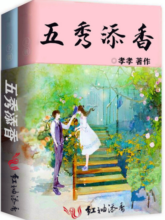 五秀添香 五秀添香