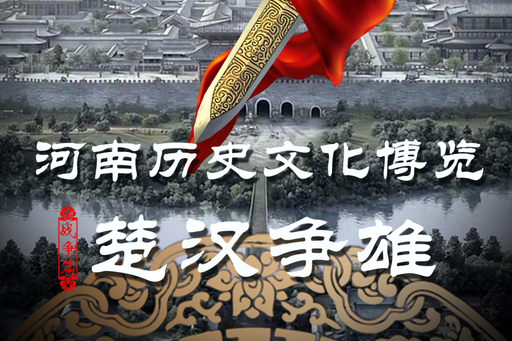 楚漢爭雄(2015年海金星、周毅執導紀錄片) 楚漢爭雄(2015年海金星、周毅執導紀錄片)