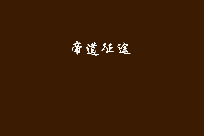 帝道征途 帝道征途