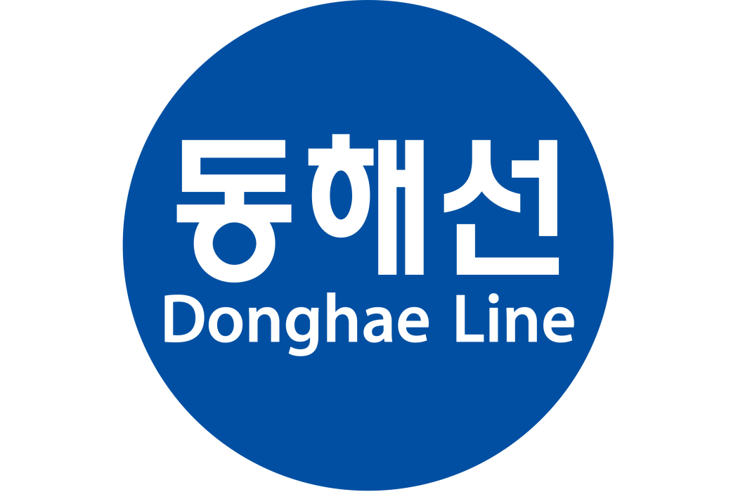 東海線(韓國釜山廣域市境內廣域電鐵線路) 東海線(韓國釜山廣域市境內廣域電鐵線路)