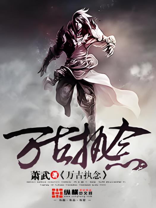 萬古執念 萬古執念
