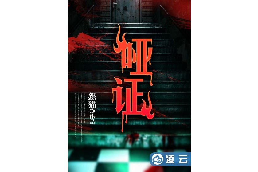 啞證(怨貓創作的網路小說) 啞證(怨貓創作的網路小說)