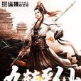 九轉至仙 九轉至仙