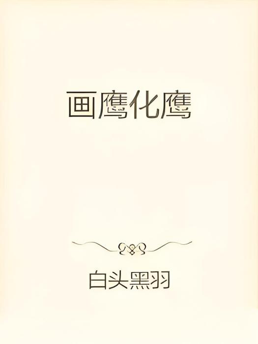 畫鷹化鷹 畫鷹化鷹