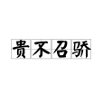 貴不召驕 貴不召驕