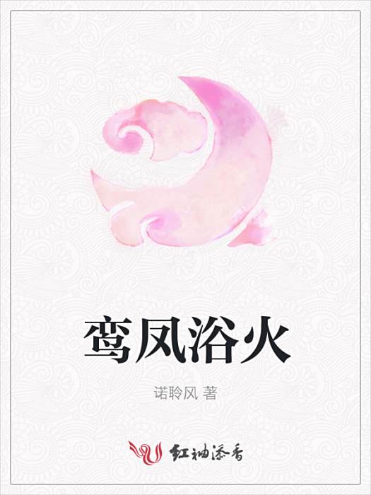 鸞鳳浴火 鸞鳳浴火