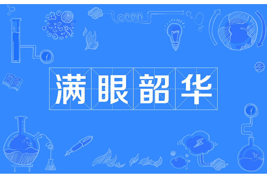 滿眼韶華 滿眼韶華