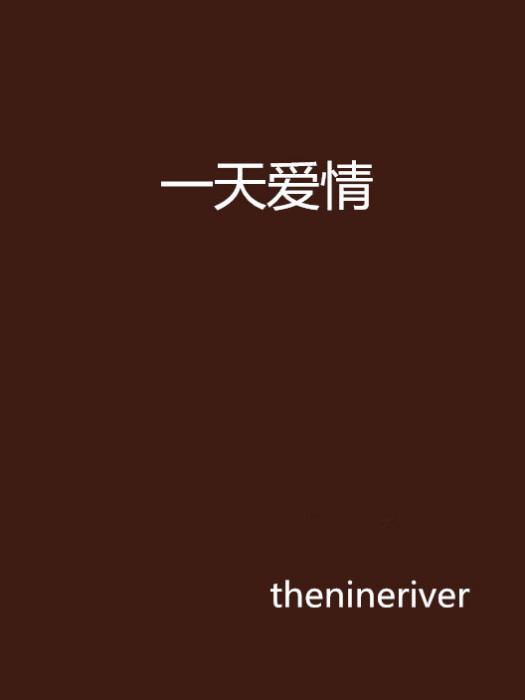 一天愛情 一天愛情