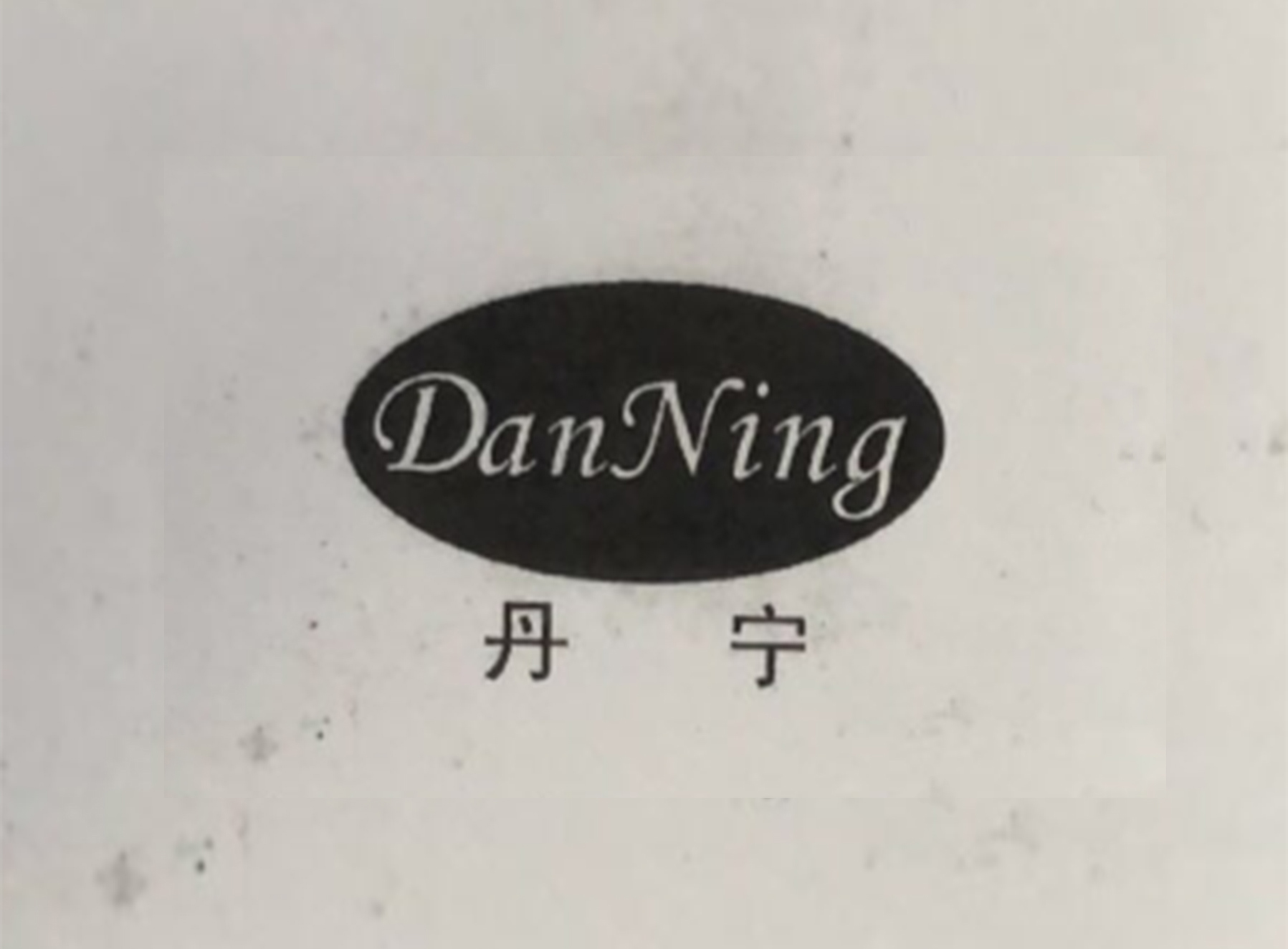 丹寧(家電品牌)