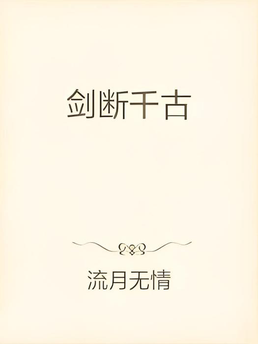 劍斷千古 劍斷千古