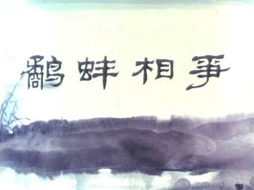胡進慶的作品《鷸蚌相爭》
