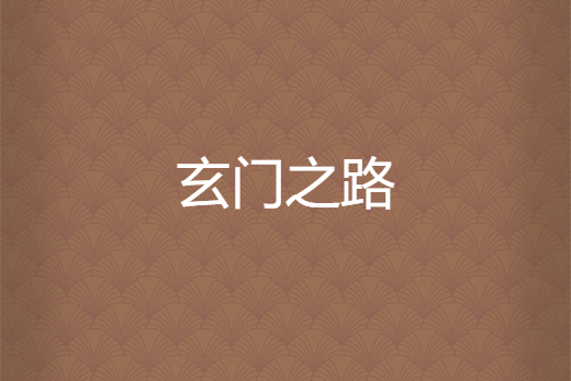 玄門之路 玄門之路